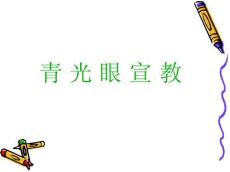 青光眼宣教