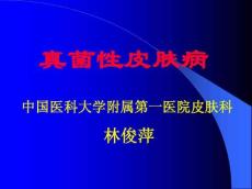真菌性皮肤病