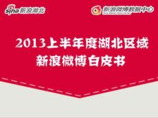 2013上半年度湖北區域新浪微博白皮書