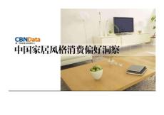 2016中國家具風格消費偏好洞察