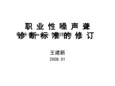 关于职业性噪声聋诊断标准的修订