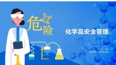 危險化學(xué)品安全管理培訓(xùn)課件PPT模板