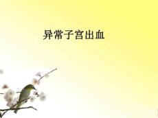 异常子宫出血ppt课件
