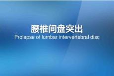 腰椎间盘突出症