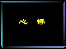 心悸--PPT课件