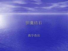胆囊结石教学查房