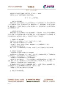 2012年江蘇會(huì)計(jì)從業(yè)資格考試 復(fù)習(xí)重點(diǎn) 會(huì)計(jì)基礎(chǔ) 第九章　財(cái)務(wù)會(huì)計(jì)報(bào)告