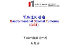 胃肠道间质瘤5663