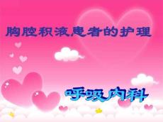 胸腔积液护理