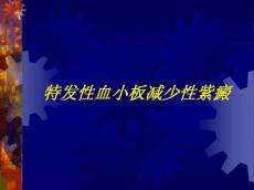 特发性血小板减少性紫癜10173