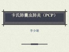 卡氏肺囊虫肺炎