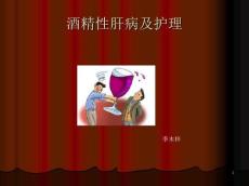 酒精肝护理PPT课件