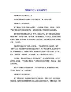 《雷锋日记》读后感范文