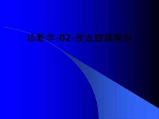 诊断学-02-便血腹痛腹泻ppt课件