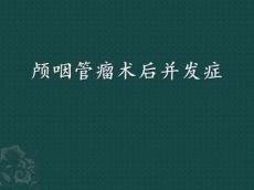 颅咽管瘤术后并发症