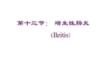 增生性肠炎