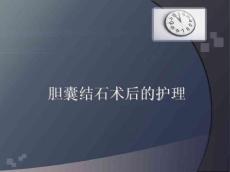 胆囊结石术后护理
