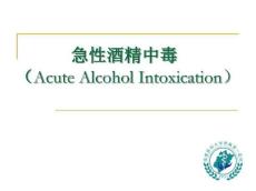 急性酒精中毒5484