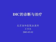 DIC弥散性血管内凝血