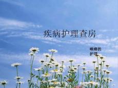 喉癌疾病查房