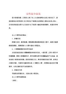 女性尿少尿臭
