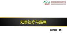 姑息与癌痛
