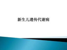 新生儿遗传代谢病ppt课件