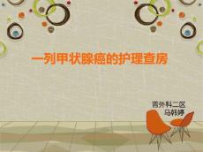 甲状腺癌教学查房