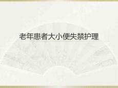 老年人大小便失禁护理