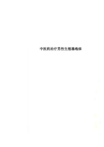 中医药治疗男性生殖器疱疹