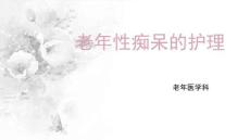 老年性痴呆
