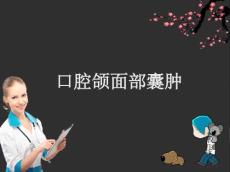 口腔颌面部囊肿ppt课件