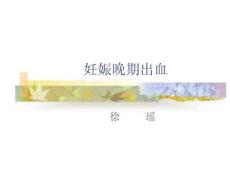 妊娠晚期出血性疾病