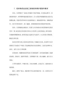 鋼模臺車物資運達施工現場后的保護措施和要求