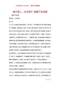 做中國(guó)人，過(guò)中國(guó)節(jié) 國(guó)旗下講話(huà)稿