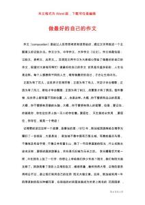 做最好的自己的作文