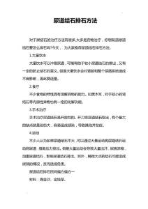 尿道结石排石方法
