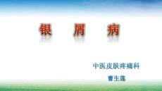 银屑病PPT课件
