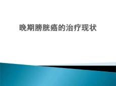 晚期膀胱癌治疗