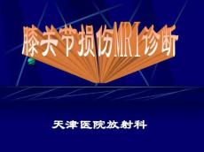 膝关节损伤MRI诊断