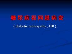 糖尿病视网膜病变