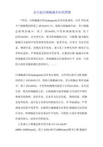 会引起白细胞减少症的药物