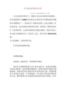 小儿多动症的四大分类