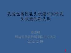 乳腺包裹性乳头状癌和实性乳头状癌
