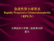 急进性肾小球肾炎