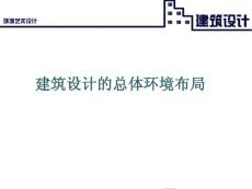 09建筑设计的总体布局2