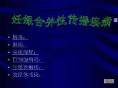 妊娠合并性病