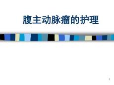 腹主动脉瘤的护理10634