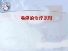 喉癌的治疗