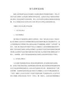视力障碍儿童的听觉训练